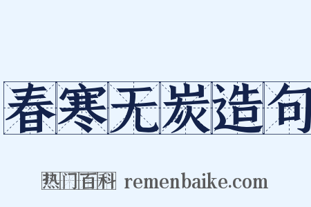 春寒无炭造句是什么意思的图片